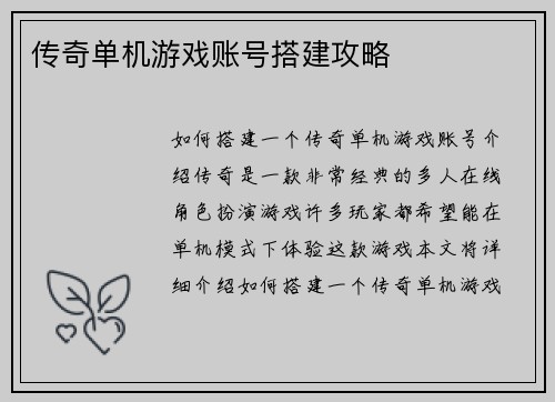 传奇单机游戏账号搭建攻略