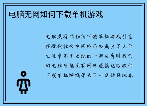 电脑无网如何下载单机游戏