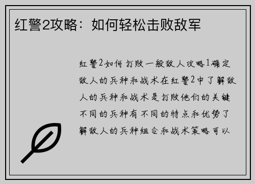 红警2攻略：如何轻松击败敌军
