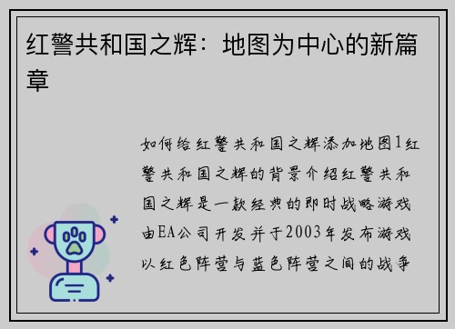 红警共和国之辉：地图为中心的新篇章