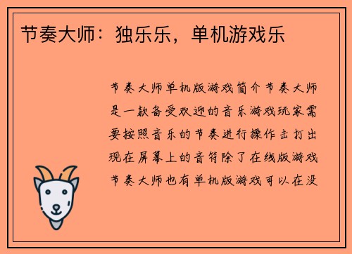 节奏大师：独乐乐，单机游戏乐