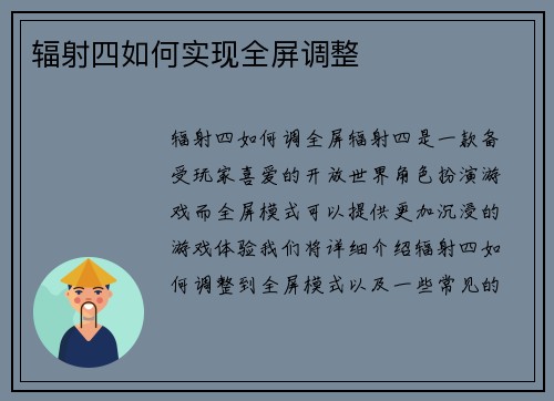 辐射四如何实现全屏调整