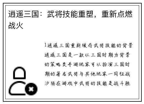 逍遥三国：武将技能重塑，重新点燃战火