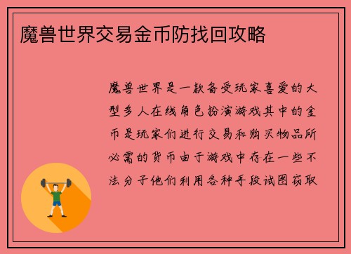 魔兽世界交易金币防找回攻略