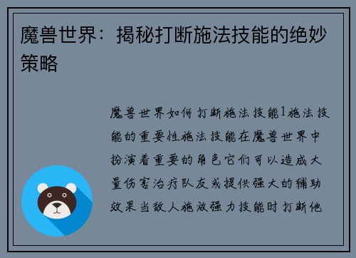 魔兽世界：揭秘打断施法技能的绝妙策略