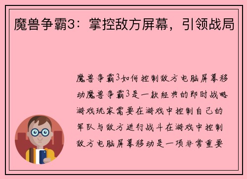 魔兽争霸3：掌控敌方屏幕，引领战局
