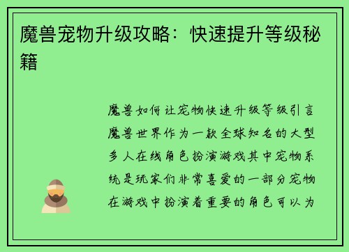 魔兽宠物升级攻略：快速提升等级秘籍