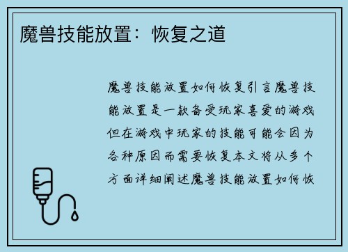 魔兽技能放置：恢复之道