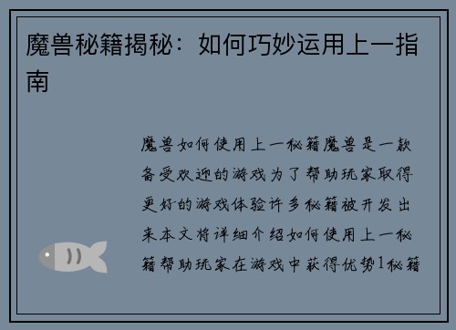 魔兽秘籍揭秘：如何巧妙运用上一指南