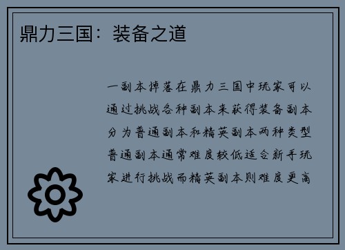 鼎力三国：装备之道