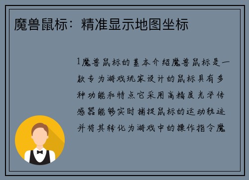 魔兽鼠标：精准显示地图坐标