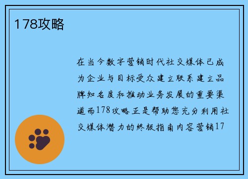 178攻略