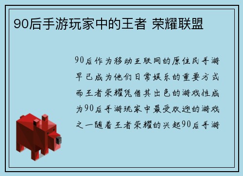 90后手游玩家中的王者 荣耀联盟