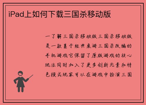 iPad上如何下载三国杀移动版