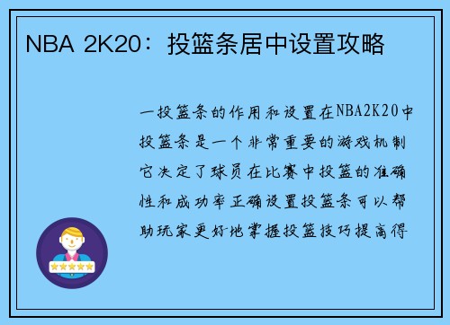 NBA 2K20：投篮条居中设置攻略