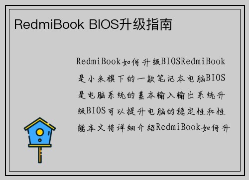 RedmiBook BIOS升级指南