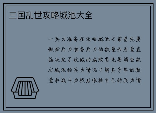 三国乱世攻略城池大全