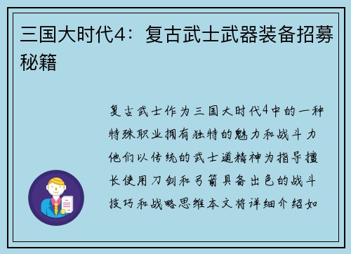 三国大时代4：复古武士武器装备招募秘籍