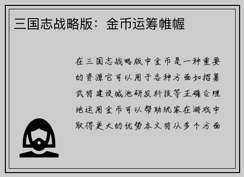 三国志战略版：金币运筹帷幄