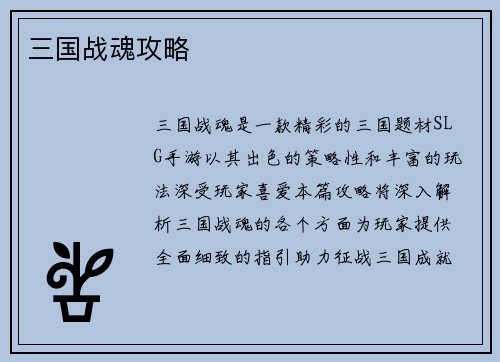 三国战魂攻略