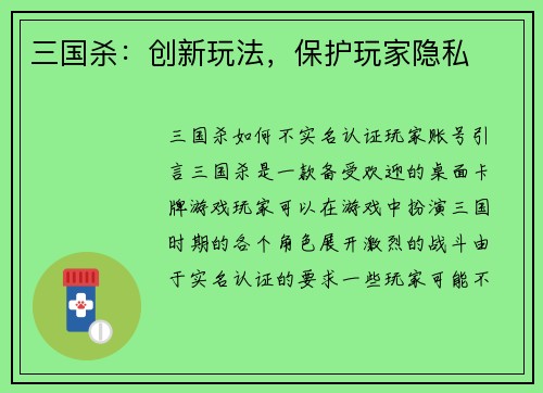 三国杀：创新玩法，保护玩家隐私