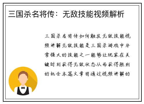 三国杀名将传：无敌技能视频解析