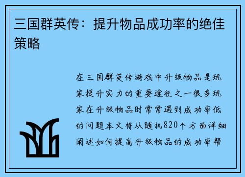 三国群英传：提升物品成功率的绝佳策略