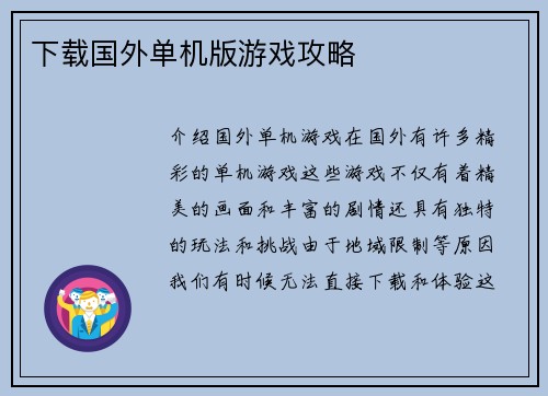下载国外单机版游戏攻略