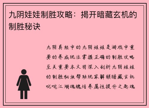 九阴娃娃制胜攻略：揭开暗藏玄机的制胜秘诀