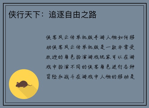 侠行天下：追逐自由之路