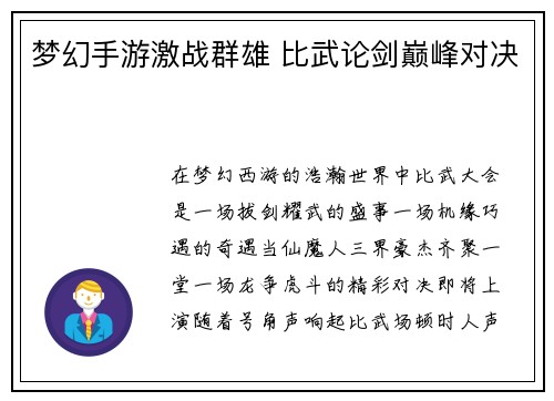 梦幻手游激战群雄 比武论剑巅峰对决
