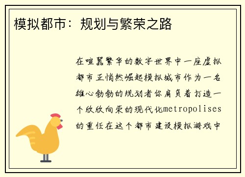 模拟都市：规划与繁荣之路