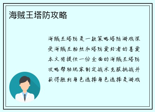 海贼王塔防攻略