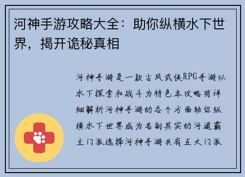 河神手游攻略大全：助你纵横水下世界，揭开诡秘真相