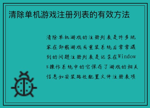清除单机游戏注册列表的有效方法
