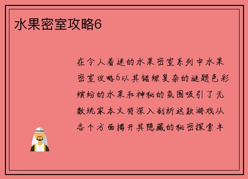 水果密室攻略6
