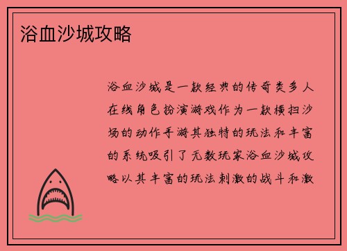 浴血沙城攻略