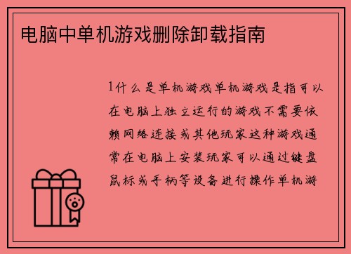 电脑中单机游戏删除卸载指南