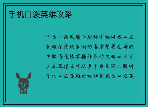 手机口袋英雄攻略