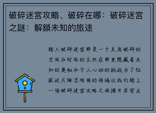 破碎迷宫攻略、破碎在哪：破碎迷宫之謎：解鎖未知的旅途