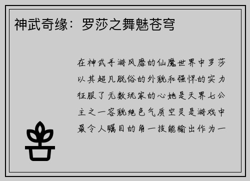 神武奇缘：罗莎之舞魅苍穹