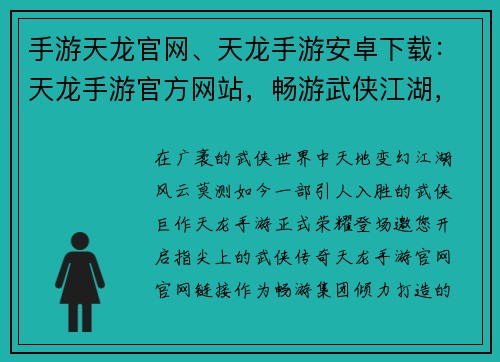 手游天龙官网、天龙手游安卓下载：天龙手游官方网站，畅游武侠江湖，体验指尖传奇