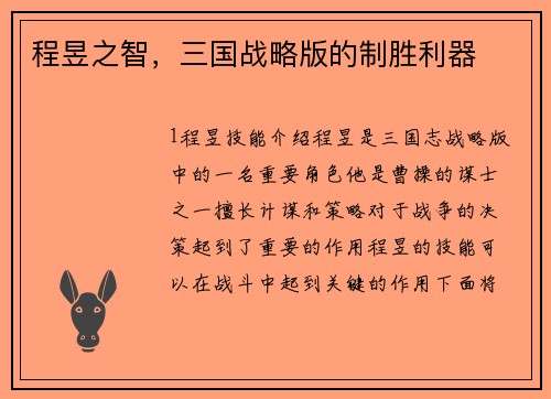 程昱之智，三国战略版的制胜利器