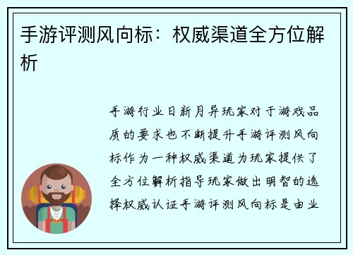 手游评测风向标：权威渠道全方位解析