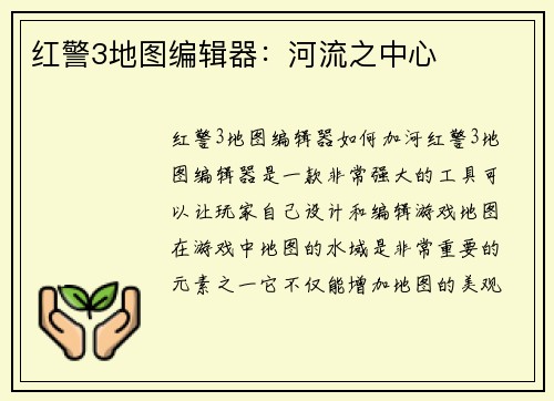 红警3地图编辑器：河流之中心