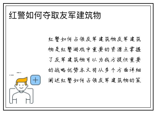 红警如何夺取友军建筑物