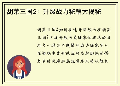 胡莱三国2：升级战力秘籍大揭秘