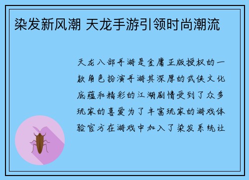 染发新风潮 天龙手游引领时尚潮流