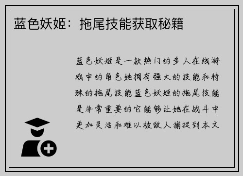 蓝色妖姬：拖尾技能获取秘籍