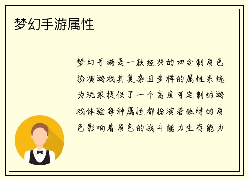梦幻手游属性